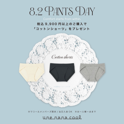 8月2日はパンツの日👏🏻✌🏻💝ノベルティプレゼント中🎵