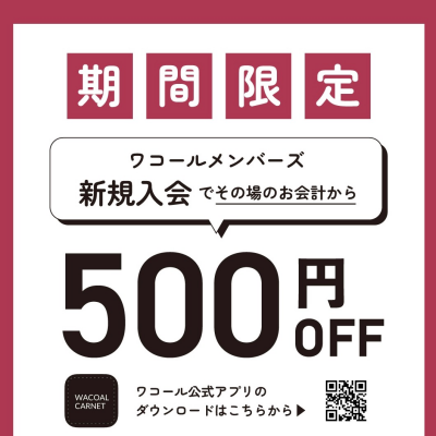 ワコールメンバーズ新規入会で500円OFF💁🏻‍♀️✨