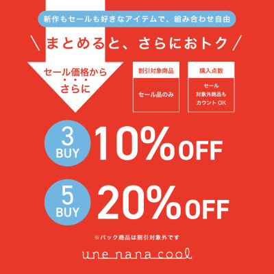 期間限定🌟3BUY10%OFF・5BUY20%OFFスタート🔥