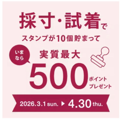 採寸・試着でいまならポイントプレゼント🪙🎁✨