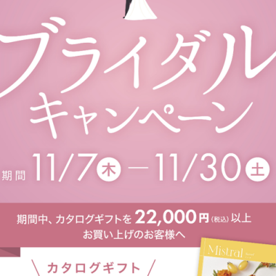 ブライダルキャンペーン開催