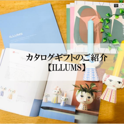 カタログギフトのご紹介【ILLUMS】