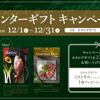 ウィンターギフトキャンペーン開催