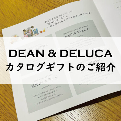 カタログギフトのご紹介【DEAN&DELUCA】