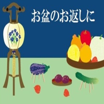 お盆のお供え返し、お香典返しに