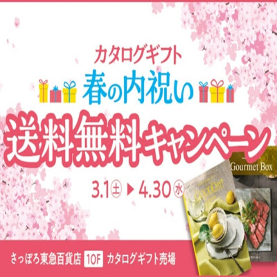 カタログギフト・春の内祝い送料無料キャンペーンのお知らせ