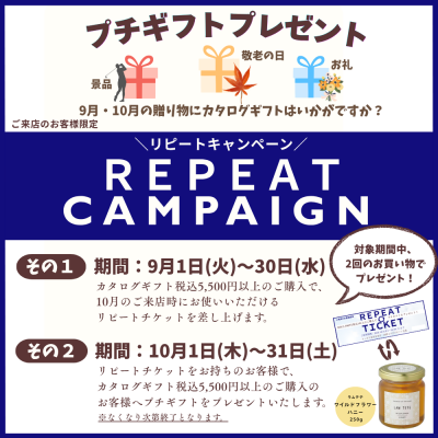 カタログギフト・リピートキャンペーンのご案内