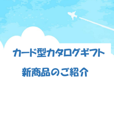 新商品のご紹介