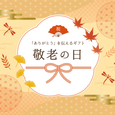 9月15日(月)は敬老の日