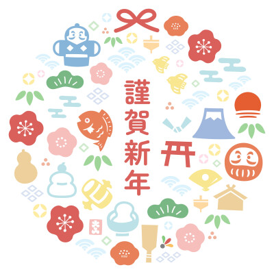 新年あけましておめでとうございます