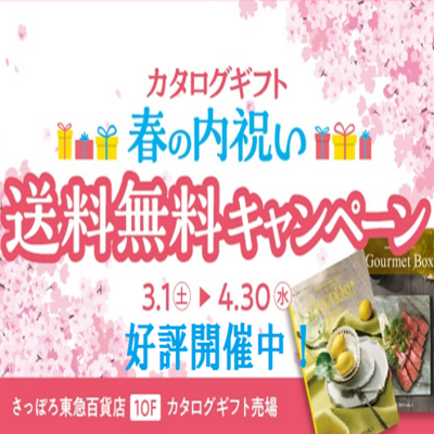 春の内祝い・送料無料キャンペーン開催中